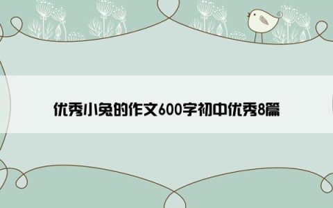优秀小兔的作文600字初中优秀8篇