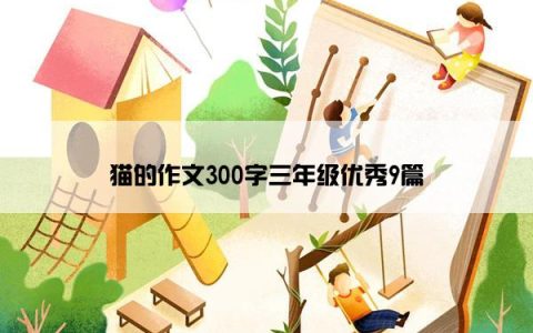 猫的作文300字三年级优秀9篇