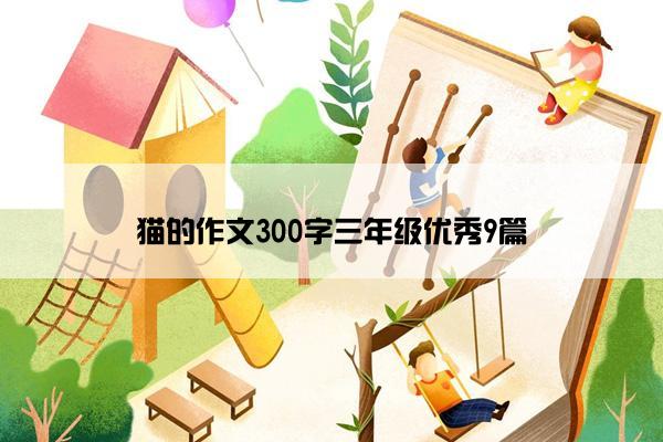 猫的作文300字三年级优秀9篇