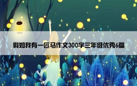 假如我有一匹马作文300字三年级优秀6篇