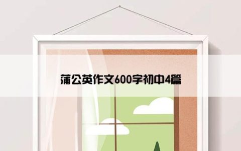 蒲公英作文600字初中4篇