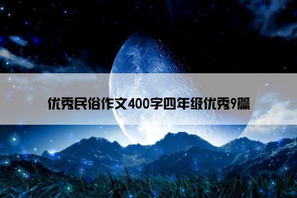 优秀民俗作文400字四年级优秀9篇