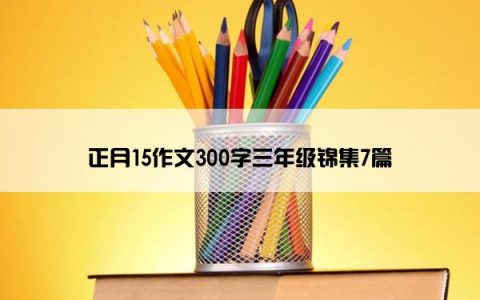 正月15作文300字三年级锦集7篇