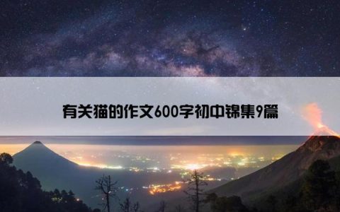 有关猫的作文600字初中锦集9篇