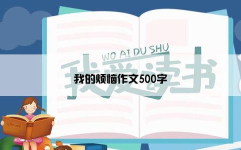 我的烦恼作文500字