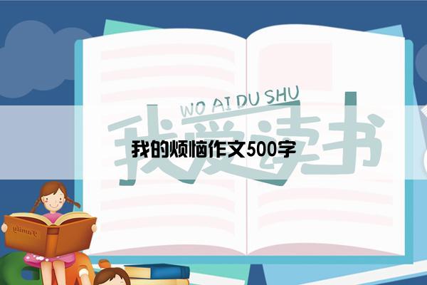 我的烦恼作文500字