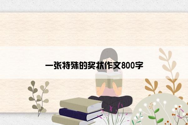 一张特殊的奖状作文800字