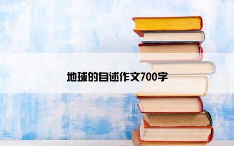 地球的自述作文700字