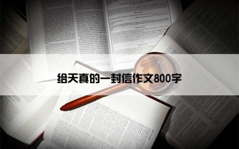 给天真的一封信作文800字