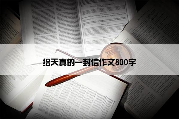 给天真的一封信作文800字