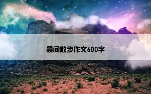 晨间散步作文600字