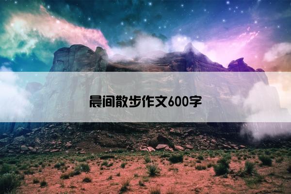 晨间散步作文600字