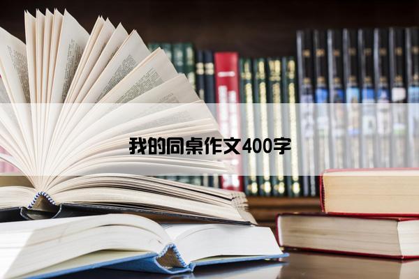 我的同桌作文400字