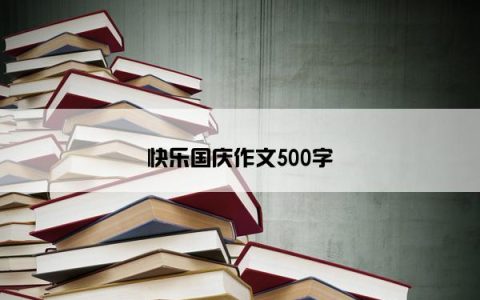 快乐国庆作文500字