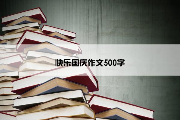 快乐国庆作文500字