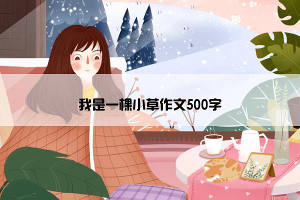 我是一棵小草作文500字