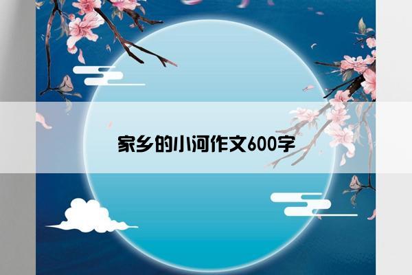 家乡的小河作文600字