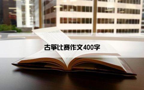 古筝比赛作文400字