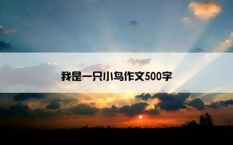 我是一只小鸟作文500字