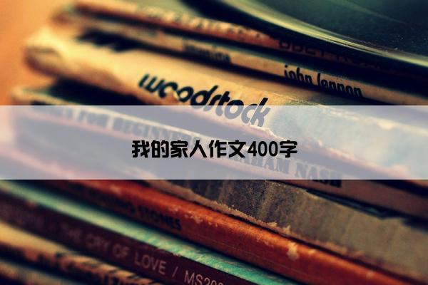 我的家人作文400字