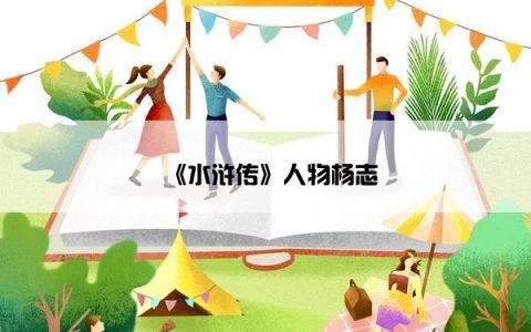 《水浒传》人物杨志