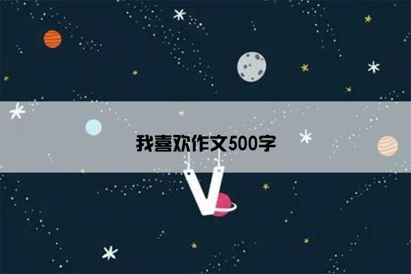 我喜欢作文500字