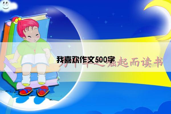 我喜欢作文500字