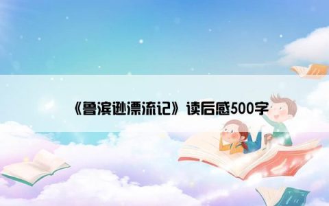 《鲁滨逊漂流记》读后感500字