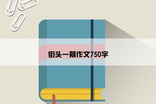 街头一幕作文750字