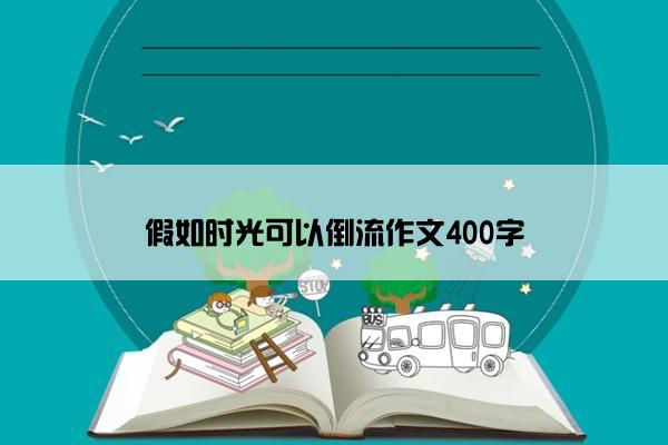 假如时光可以倒流作文400字