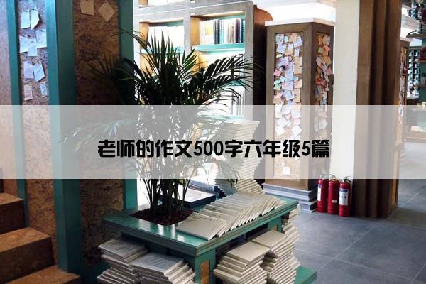 老师的作文500字六年级5篇