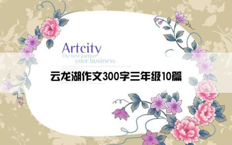 云龙湖作文300字三年级10篇