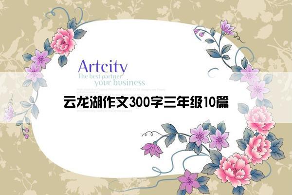 云龙湖作文300字三年级10篇