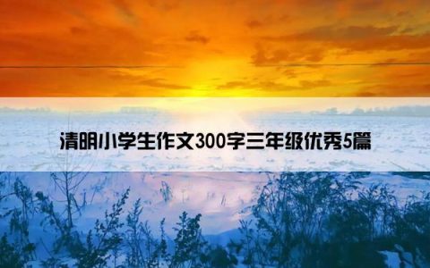 清明小学生作文300字三年级优秀5篇