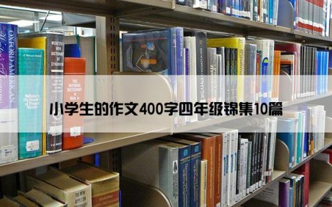 小学生的作文400字四年级锦集10篇