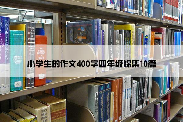 小学生的作文400字四年级锦集10篇