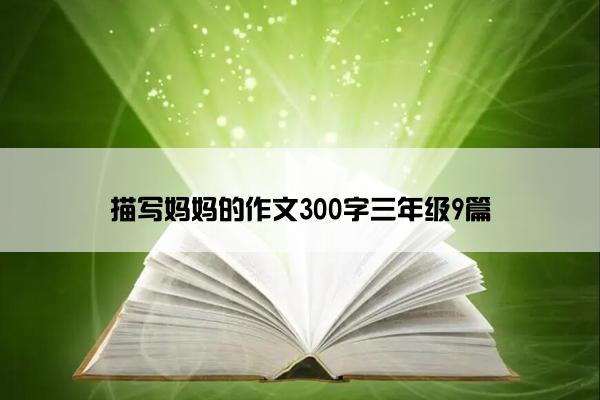 描写妈妈的作文300字三年级9篇