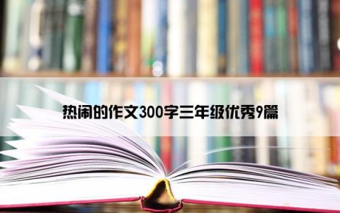 热闹的作文300字三年级优秀9篇