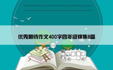 优秀期待作文400字四年级锦集8篇