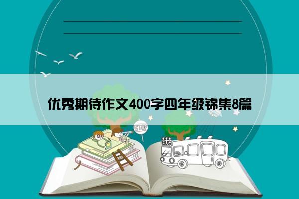 优秀期待作文400字四年级锦集8篇