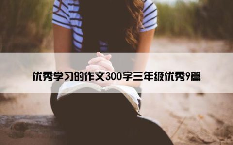 优秀学习的作文300字三年级优秀9篇