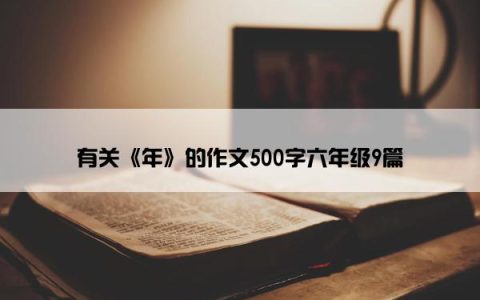 有关《年》的作文500字六年级9篇