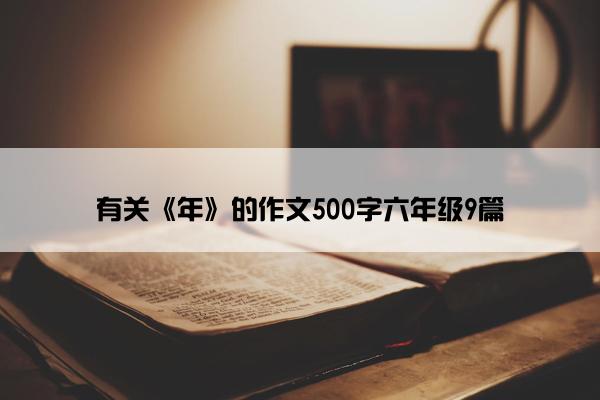 有关《年》的作文500字六年级9篇