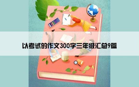 以考试的作文300字三年级汇总9篇