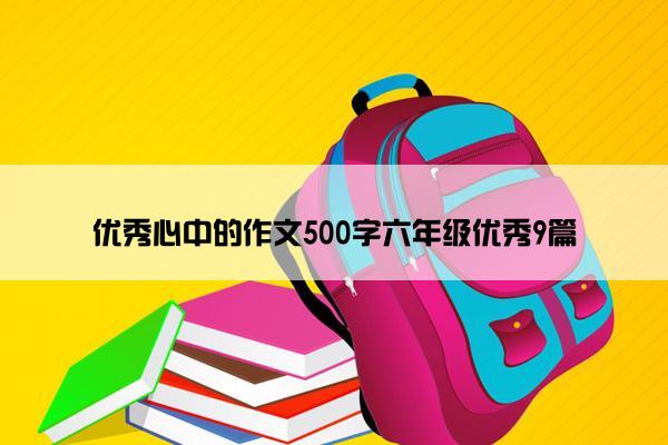 优秀心中的作文500字六年级优秀9篇