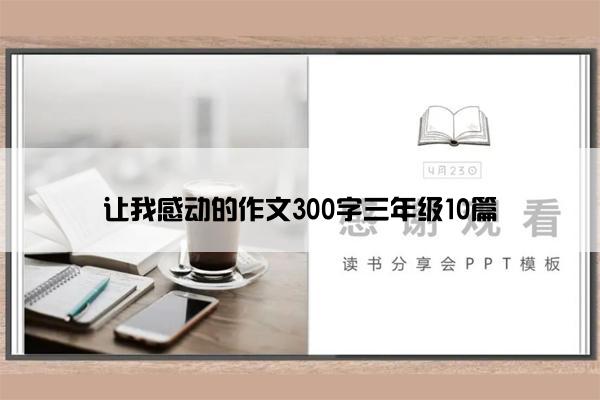 让我感动的作文300字三年级10篇