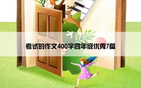 考试的作文400字四年级优秀7篇