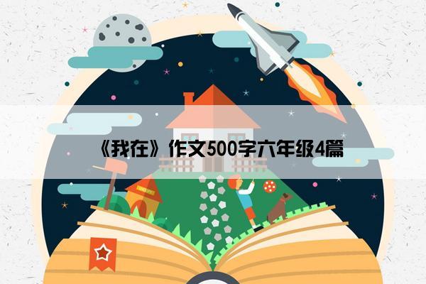 《我在》作文500字六年级4篇