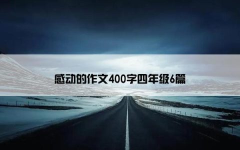 感动的作文400字四年级6篇
