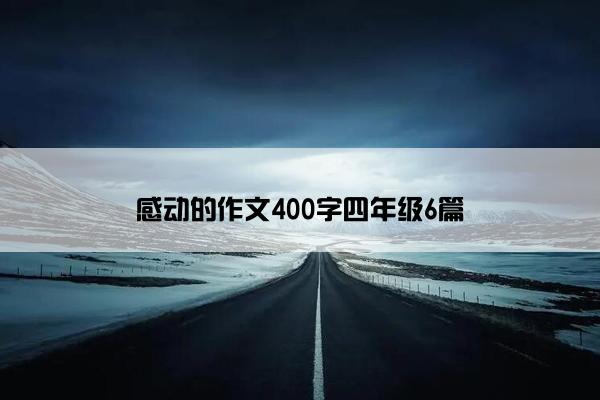 感动的作文400字四年级6篇